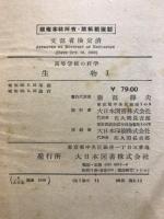 生物 : 高等学校の科学