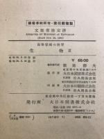生物 : 高等学校の科学