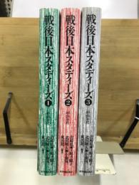 戦後日本スタディーズ