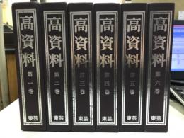 高資料