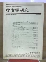考古学研究