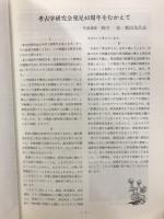 考古学研究