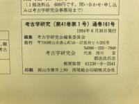 考古学研究