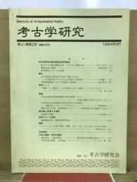 考古学研究