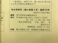 考古学研究