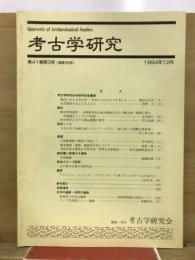 考古学研究