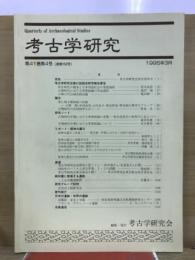 考古学研究
