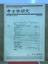 考古学研究
