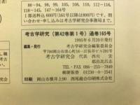 考古学研究