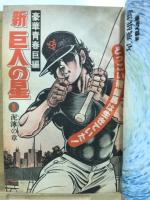 新巨人の星