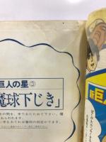 新巨人の星