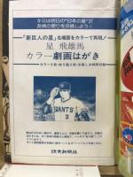 新巨人の星