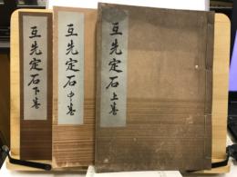 名人囲碁全集　互先定石