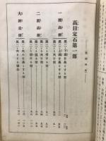 名人囲碁全集　互先定石