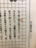 名人囲碁全集　互先定石