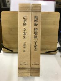 三経一字索引 『法華経一字索引：付開結二経』『維摩経・勝鬘経一字索引』