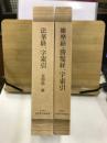 三経一字索引 『法華経一字索引：付開結二経』『維摩経・勝鬘経一字索引』 全2冊揃