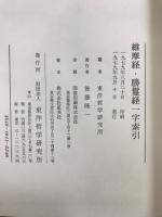 三経一字索引 『法華経一字索引：付開結二経』『維摩経・勝鬘経一字索引』