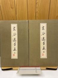 泉谷遺墨集