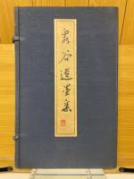 泉谷遺墨集