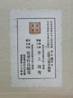 泉谷遺墨集