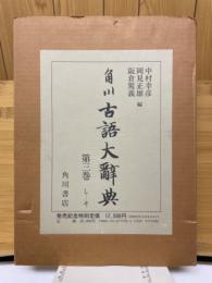 角川古語大辞典