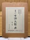 角川古語大辞典 第3巻（し-そ）