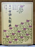 角川古語大辞典