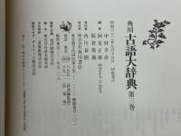 角川古語大辞典