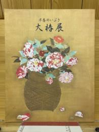 早春のいぶき　大椿展