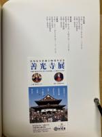 善光寺展　松坂屋会社創立90周年記念
