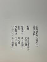 善光寺展　松坂屋会社創立90周年記念