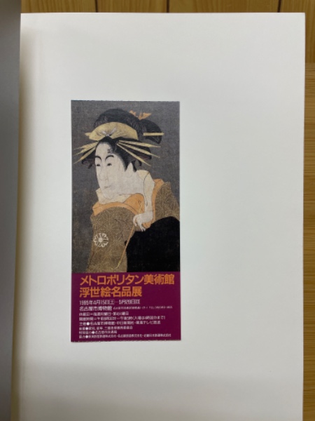 メトロポリタン美術館浮世絵名品展 特別展(名古屋市博物館学芸課 編