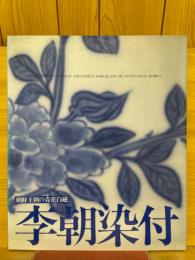 李朝染付　朝鮮王朝の青花白磁
