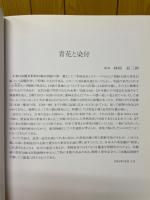 李朝染付　朝鮮王朝の青花白磁