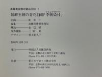 李朝染付　朝鮮王朝の青花白磁