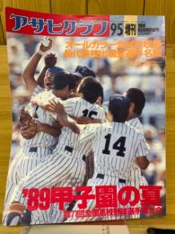 アサヒグラフ　1989年9月号　’89甲子園の夏　第71回全国高校野球選手権大会