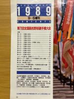 アサヒグラフ　1989年9月号　’89甲子園の夏　第71回全国高校野球選手権大会