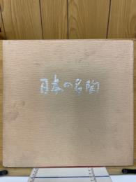 日本の名陶　古代から現代まで