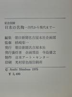 日本の名陶　古代から現代まで