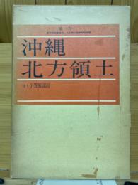 沖縄　北方領土　付・小笠原諸島