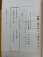 沖縄　北方領土　付・小笠原諸島