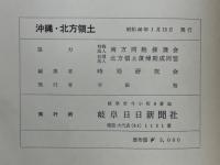 沖縄　北方領土　付・小笠原諸島