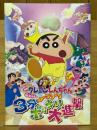 映画クレヨンしんちゃん　伝説を呼ぶブリブリ3分ポッキリ大進撃