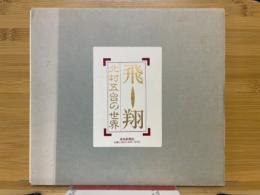 飛翔　北村五台の世界
