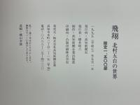 飛翔　北村五台の世界