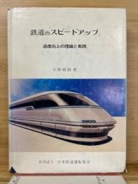 鉄道のスピードアップ : 速度向上の理論と実践