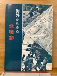 海外からみた北朝鮮
