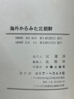 海外からみた北朝鮮
