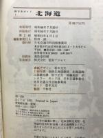 交通公社の新日本ガイド　完結記念セット